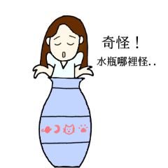搞怪的水瓶女