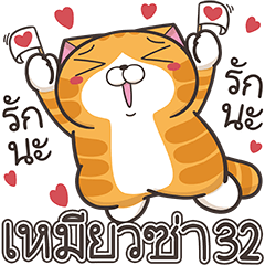 白爛貓32☆超愛你☆ (泰文版)
