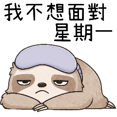 世を嫌うナマケモノは月曜日に直面