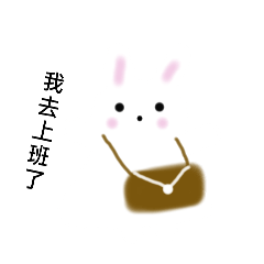 兔子小姐去上班