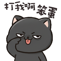 (ΦωΦ)ツ 萌貓貓打我啊笨蛋