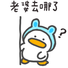 呆比鴨 ️你在哪裡呀(對老婆說) – LINE貼圖 | LINE STORE