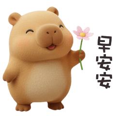 ʕ •͡ᴥ•ʔ 卡皮巴拉拉早安安