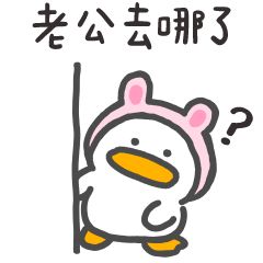 呆比鴨❤️你在哪裡呀(對老公說)