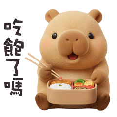 ʕ •͡ᴥ•ʔ 卡皮巴拉拉吃飽了嗎