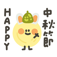 中秋節節日快樂!圓滾滾的月亮3