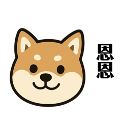 柴犬Q表情