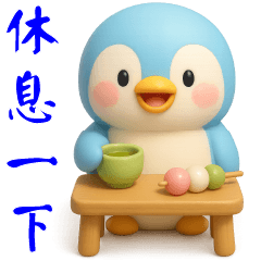 可愛藍色企鵝--日常實用貼圖