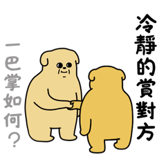 醜嫩狗勾-很嗆是吧ep 2.(・Д・)