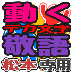 "DEKAMOJI KEIGO" sticker for "Matsumoto"