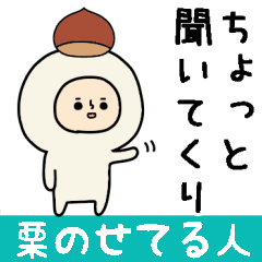 頭になにかをのせた人スタンプ/栗