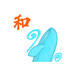 日常の和４（小）