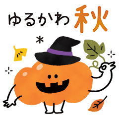 ゆるかわ♡スタンプ【秋】