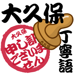 Seal NAME Sticker OKUBO !!!-polite-