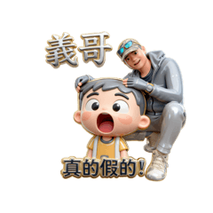 Q版の義哥