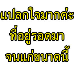 แก่แล้วก็ทำตัวดีๆหน่อยเถอะค่ะ