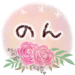 のんの大人かわいい＊丁寧語