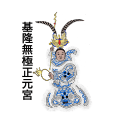 基隆正元宮 中壇元帥