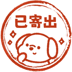 快樂小狗工作好用印章