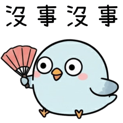 小胖鳥：專說反話