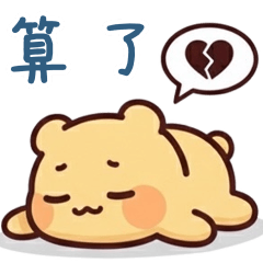 趴趴熊懶得動