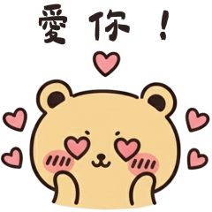 圓圓熊：親愛的對話