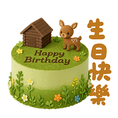 生日蛋糕祝福(大字)(3)