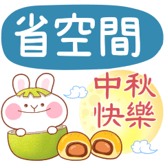 微笑兔20♡中秋節快樂♡省空間