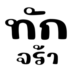 คำโตๆสำหรับสูงวัย(ค่ะ)1❤️