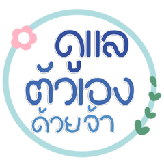 แชทสุภาพทุกวัน คำฮิตใช้ง่ายสุดๆ