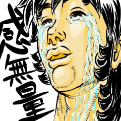 劇画クンの感情的日常