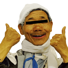 成夫の使えるスタンプ