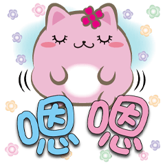 《喵菓子大字貼》問候