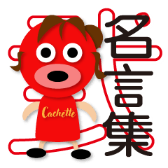ちぃー大先生の名言集　弐