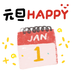 ♡ 全年節日祝福 ♡