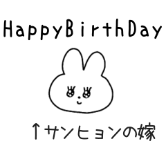 サンヒョンの嫁スタンプ