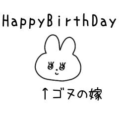 ゴヌの嫁スタンプ