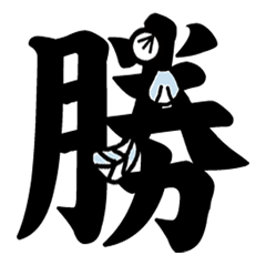 Eel Japanese character<<mojiuna>>vol.3