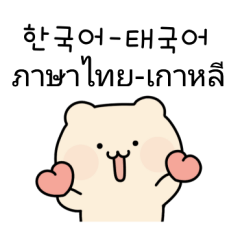 치즈곰 (한국어/태국어)