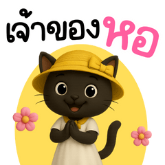 แมวดำหอพัก เจ้าของห้องเช่า