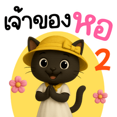 แมวดำหอพัก เจ้าของห้องเช่า 2