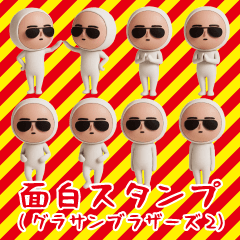 いつもの面白スタンプ(グラサンブラザーズ2