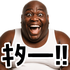 オタク黒人【意外と使える】