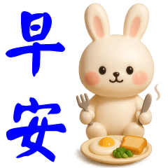 可愛白兔--日常實用貼圖