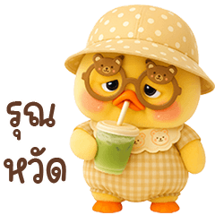 เจ้าเป็ดหน้าบูดชุดหวานแหวว 45