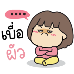 หมูปุ๊ : เมียสายวีน