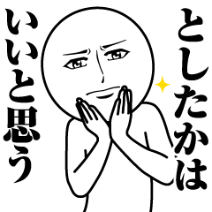 としたかの真顔の名前スタンプ【としたか】