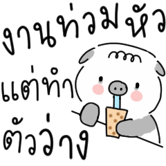 น้องอุ่นใจ x หมู แพนด้า บ้างาน