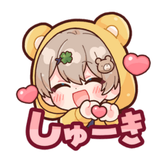 おずキュンしゅーきスタンプ