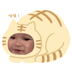 可愛的羽希寶寶